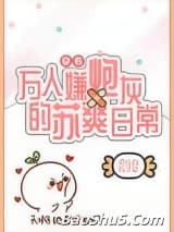 万人嫌炮灰的苏爽日常[穿书]