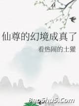 仙尊的幻境成真了