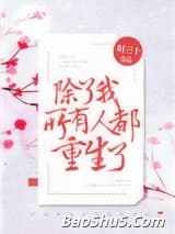 除了我，所有人都重生了