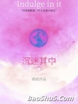 沉迷其中