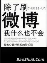 除了刷微博我什么也不会