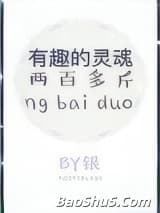 有趣的灵魂两百多斤