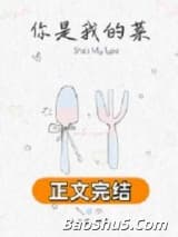 你是我的菜[先婚后爱]