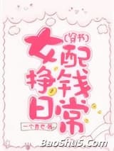 女配挣钱日常[穿书]