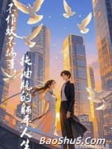 不作妖不搞事！拖油瓶的躺平人生