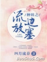 种田之流放边塞