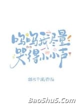 呜呜我尽量哭得小小声