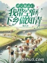 虐完极品后，我带空间下乡做知青