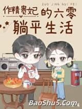 作精贵妃的六零躺平生活