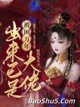 被困万年，出来已是大佬