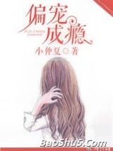 偏宠成瘾