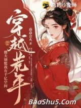 穿越荒年：傻夫别慌，我有千亿空间