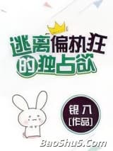 逃离偏执狂的独占欲（请问你是哪颗糖）