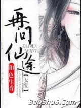 再问仙途（女配）