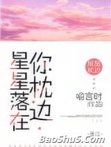 星星落在你枕边