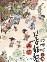 北宋姜姑娘的摆摊日常