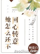 她怎么还不回心转意