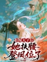 拒嫁太子后，她扶腰登凤位了