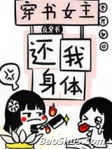 穿书女主还我身体！[反穿书]