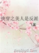 快穿之美人是反派