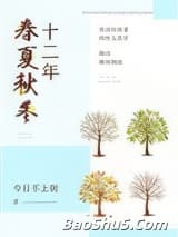 十二年春夏秋冬