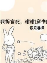我拆官配，谢谢