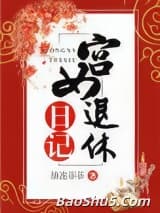 宫女退休日记