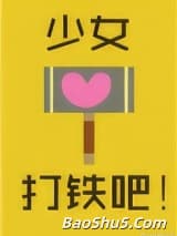 少女，打铁吧！