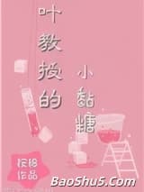 叶教授的小黏糖