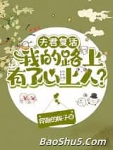 夫君复活我的路上有了心上人？