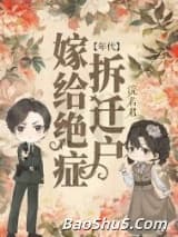 嫁给绝症拆迁户后[年代]