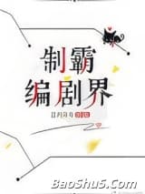 制霸编剧界