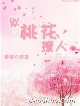 似桃花撩人