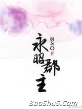 永昭郡主