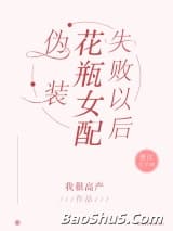 伪装花瓶女配失败以后