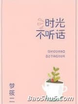 时光不听话