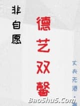 非自愿德艺双馨