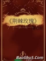 荆棘玫瑰