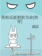 我和反派相依为命[快穿]