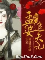 阎王溺爱：孟婆追夫记