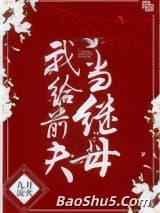 我给前夫当继母