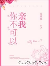 你不可以亲我