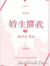 娇生惯我