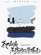 末世反派是我的工作搭子