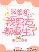 我爸和我男友都重生了
