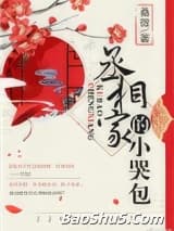 丞相家的小哭包
