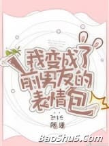 我变成了前男友的表情包