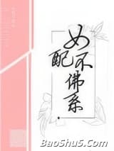 女配不佛系