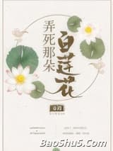 弄死那朵白莲花