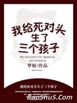 我给死对头生了三个孩子？！